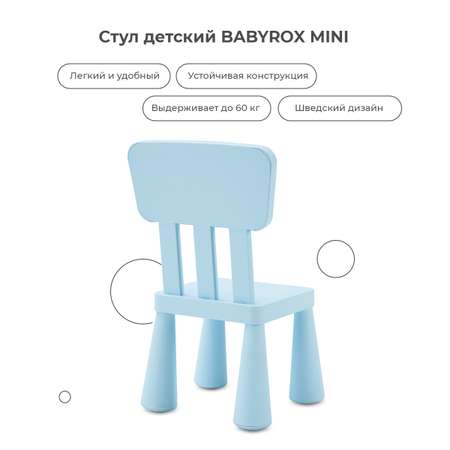 Стул детский BabyRox Mini