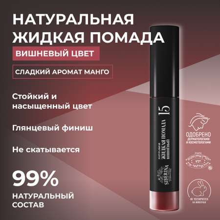 Помада для губ Siberina натуральная жидкая «Вишнёвый» 10 мл