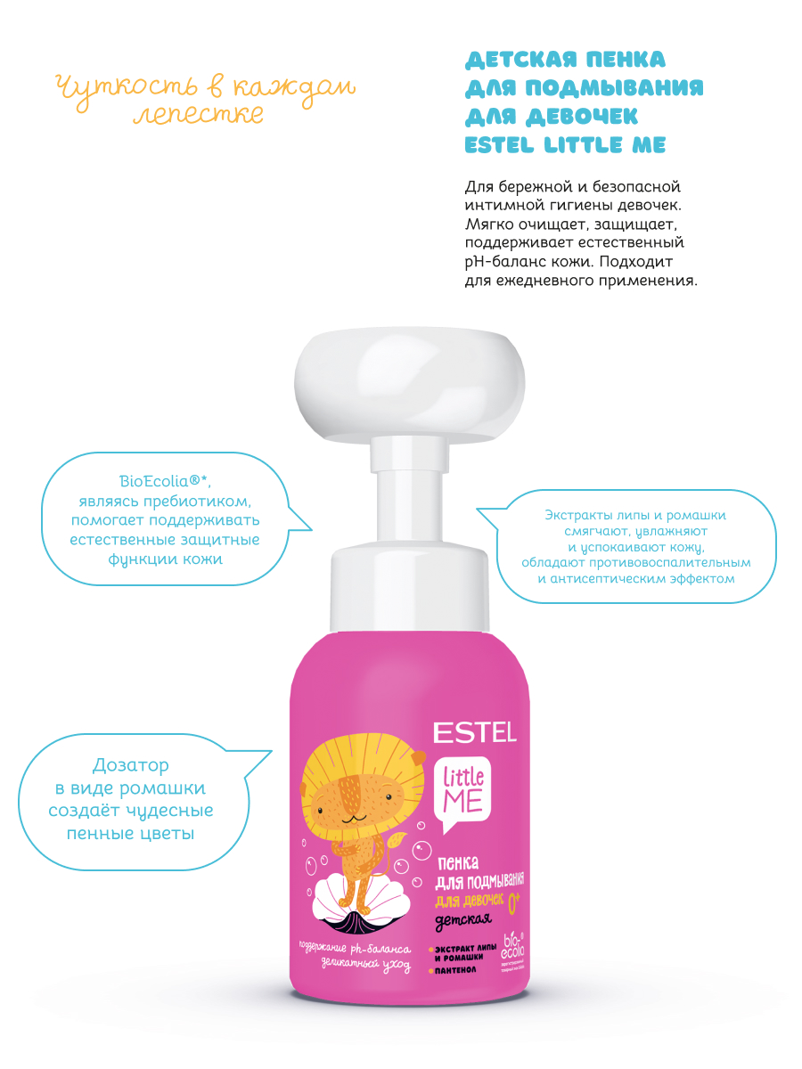 Пенка для подмывания ESTEL Little Me для девочек 300 мл - фото 2