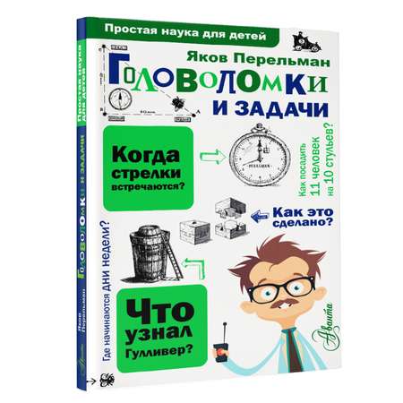Энциклопедия Простая наука для детей Головоломки и задачи