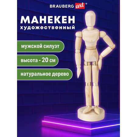 Манекен Brauberg