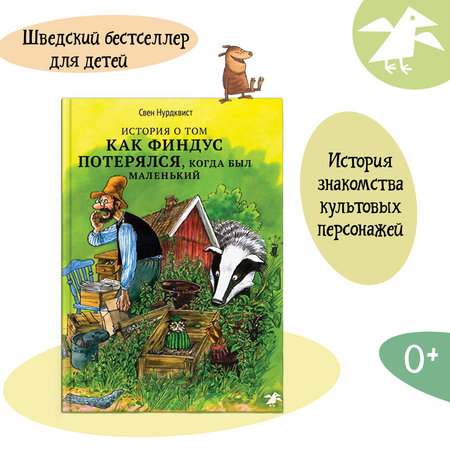 Книга ALBUS CORVUS История о том как Финдус потерялся когда был маленьким