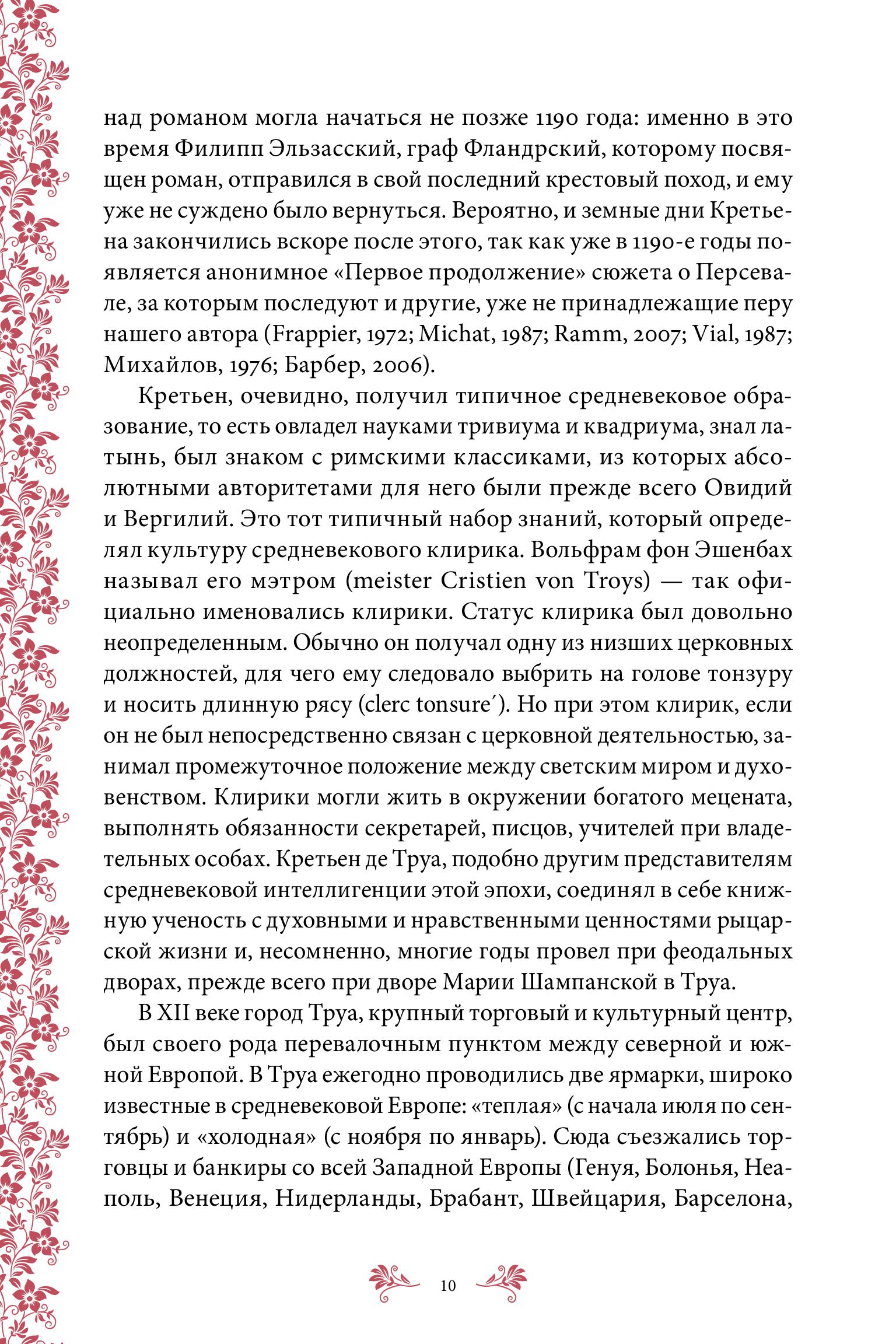 Книга МИФ Персеваль, или Повесть о Граале - фото 9