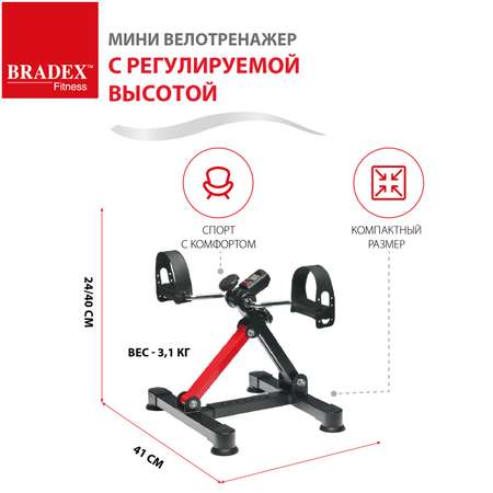 Велотренажер мини для дома BRADEX с регулируемой высотой