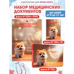 Медицинская карта Проф-Пресс 2 шт+прививочный сертификат. Набор медицинских документов. Шпиц