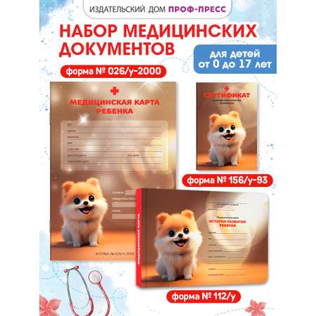Медицинская карта Проф-Пресс 2 шт+прививочный сертификат. Набор медицинских документов. Шпиц