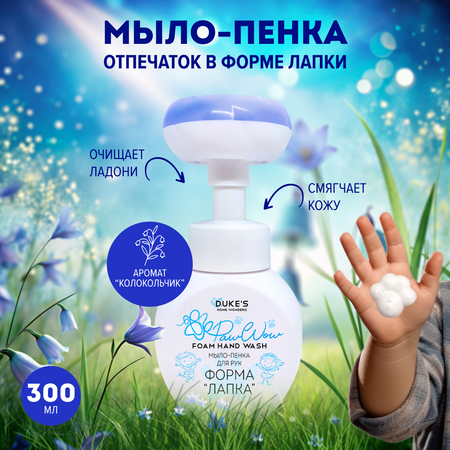 Мыло жидкое Dukes Home Wonders 300 мл