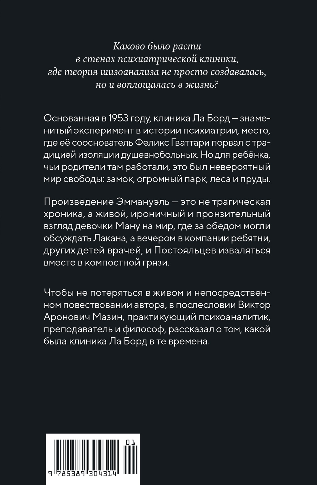 Книга КОЛИБРИ Гваттари Э Я и маленькая психушка Персона - фото 3