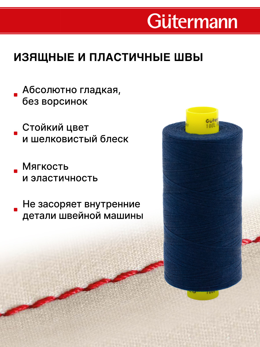 Нитки Guttermann Mara 120/1000 м 1 шт 700207 011 темно - синий - фото 4