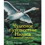 Книга СТРЕКОЗА Чудесное путешествие Нильса с дикими гусями