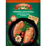 Приправа Супершеф для курицы Ароматные травы и чеснок 20г