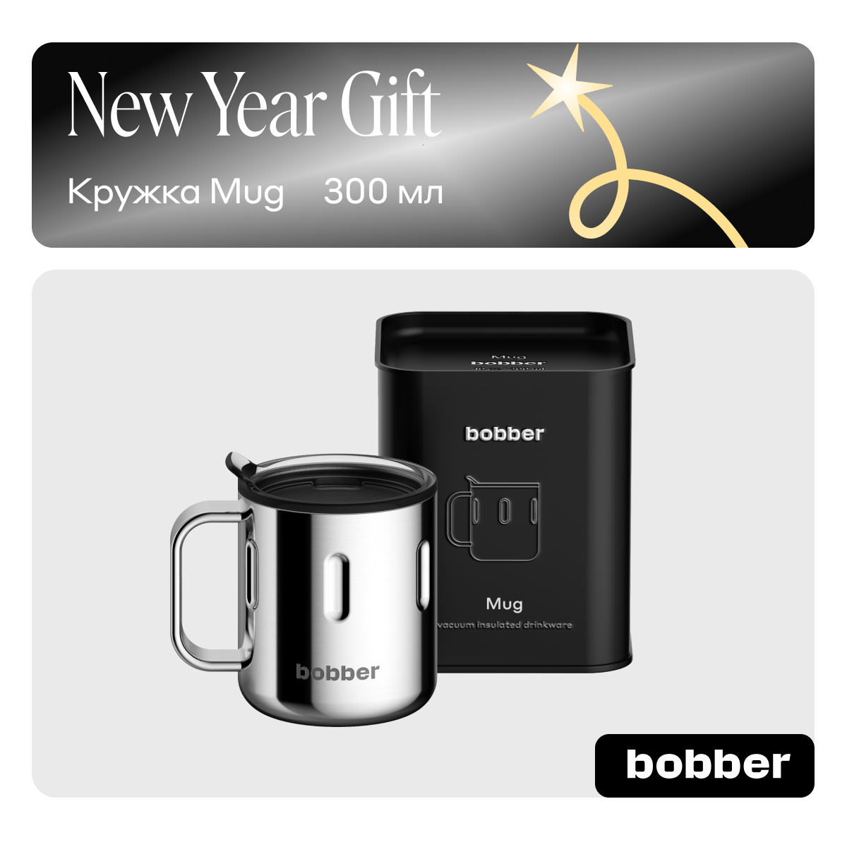 Термокружка 300 мл для напитков Bobber Mug зеркальный - фото 1