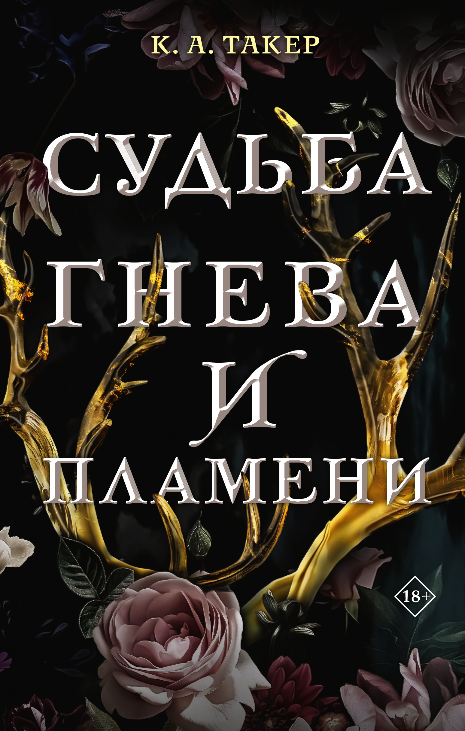 Книга АСТ Судьба гнева и пламени - фото 1