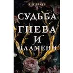 Книга АСТ Судьба гнева и пламени