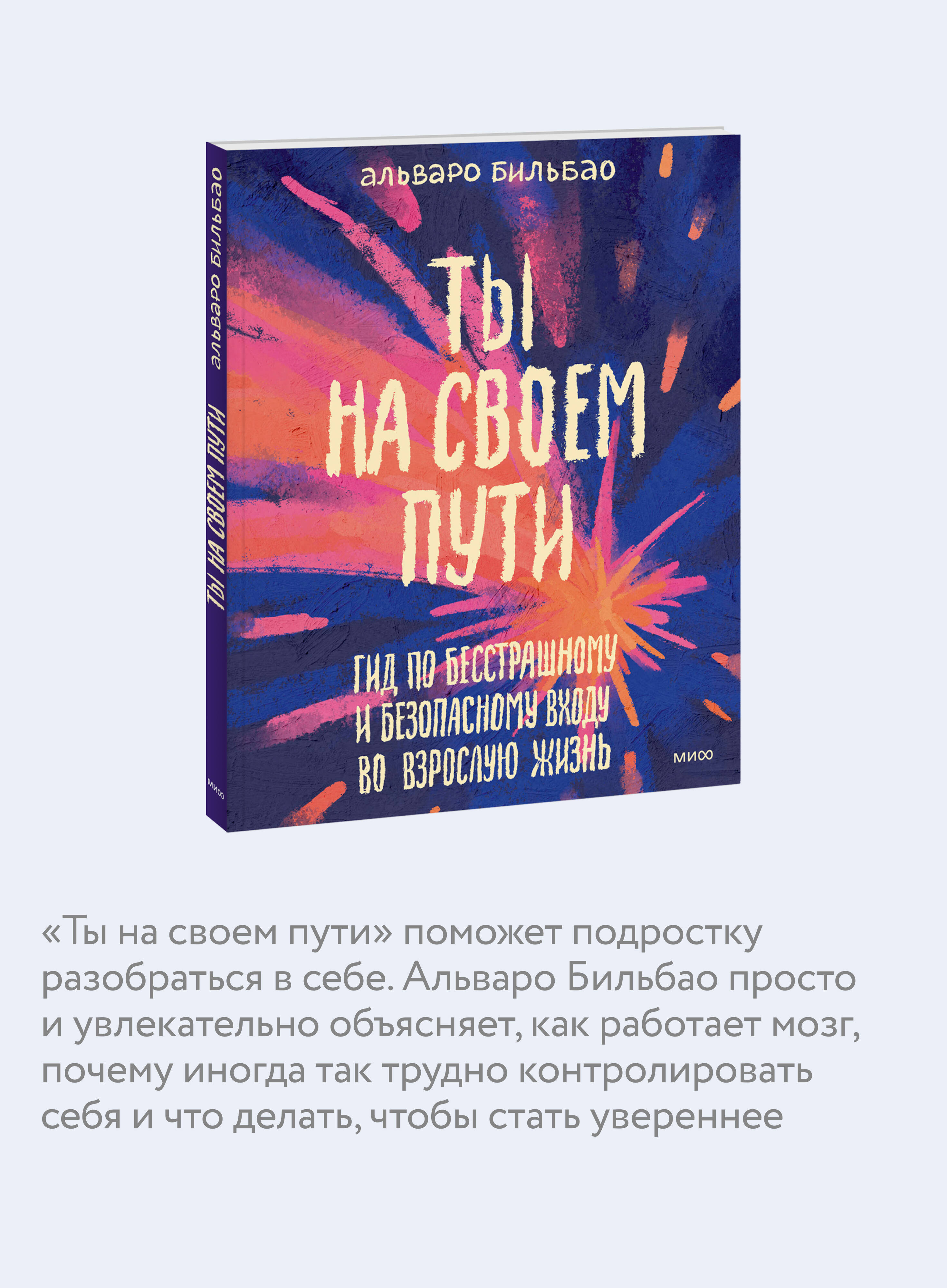 Книга Миф Ты на своем пути Гид по бесстрашному и безопасному входу во взрослую жизнь - фото 3