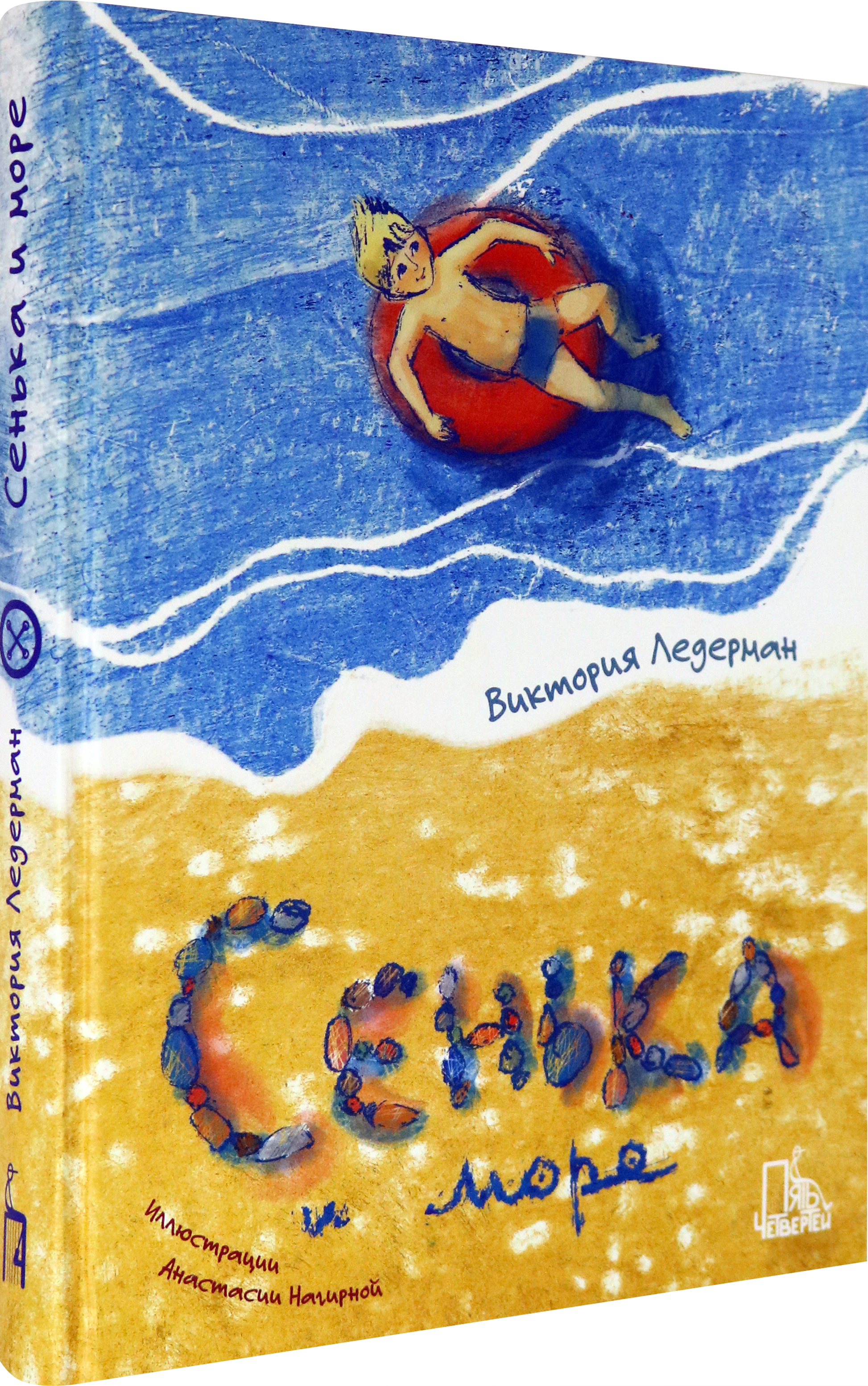 Книга Пять четвертей Сенька и море - фото 2