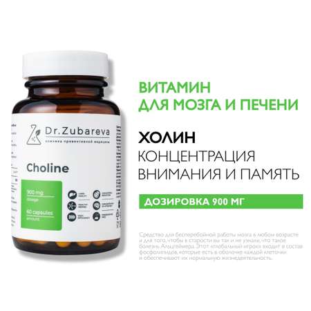 Микронутриенты Dr. Zubareva холин