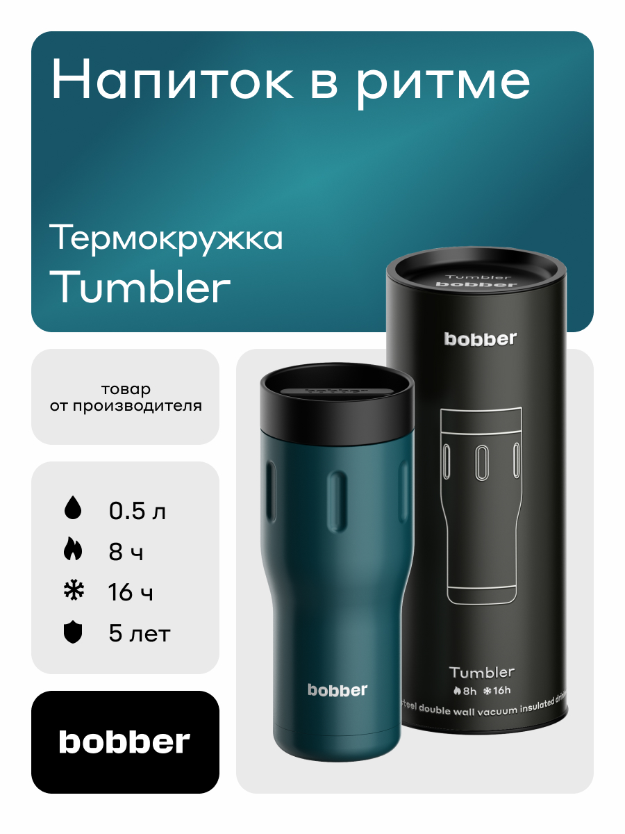 Термокружка 500 мл для напитков Tumbler Bobber темно-бирюзовый - фото 1