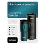 Термокружка 500 мл для напитков Tumbler Bobber темно-бирюзовый