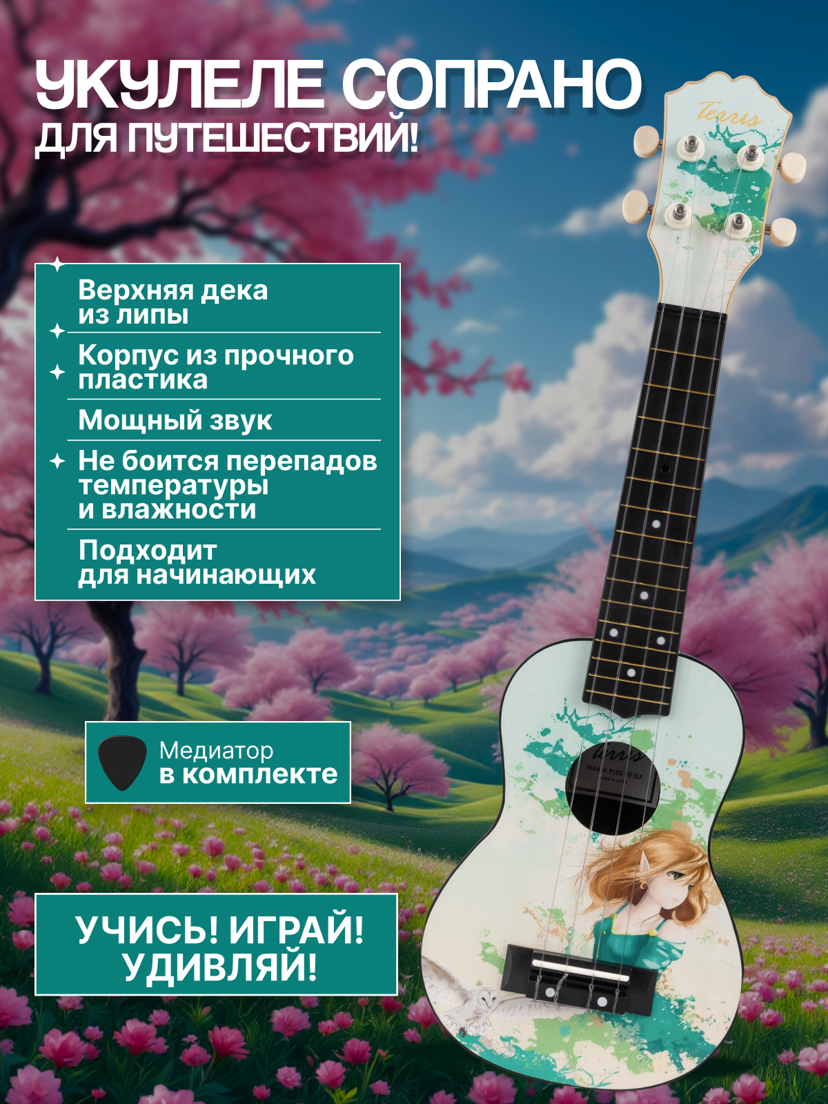 Игрушка музыкальная Terris PLUS 70 ELF укулеле - фото 1