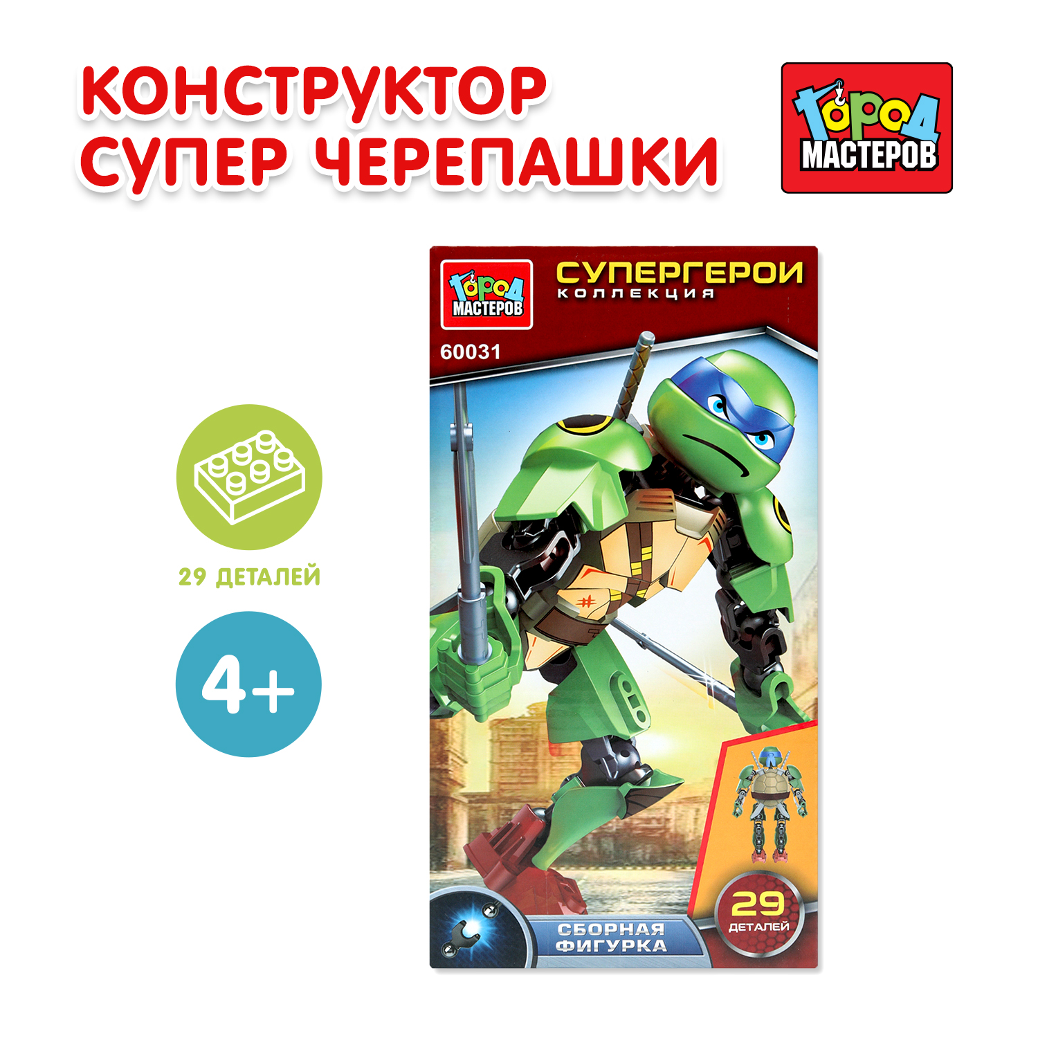Конструктор Город мастеров Супер черепашки 29 дет. - фото 1