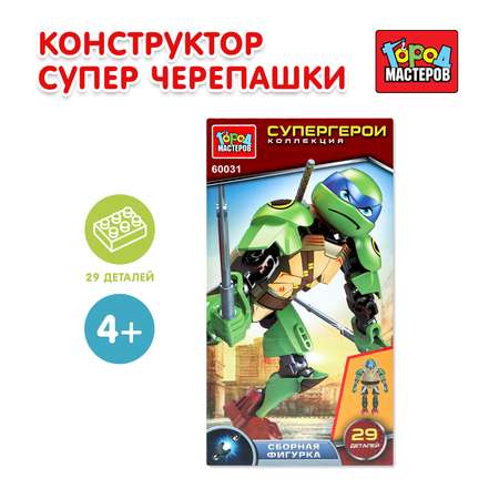 Конструктор Город мастеров Супер черепашки 29 дет.