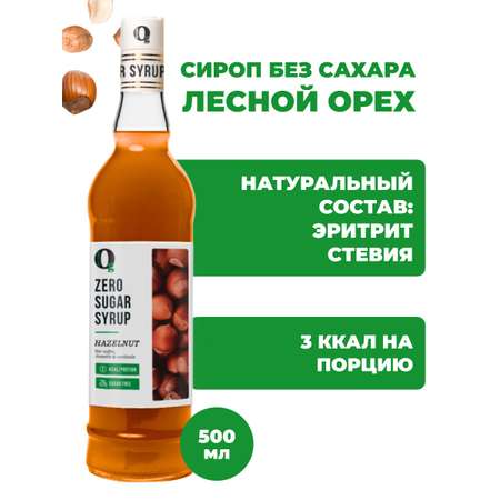 Сироп Ноль грамм лесной орех низкокалорийный без сахара 500мл