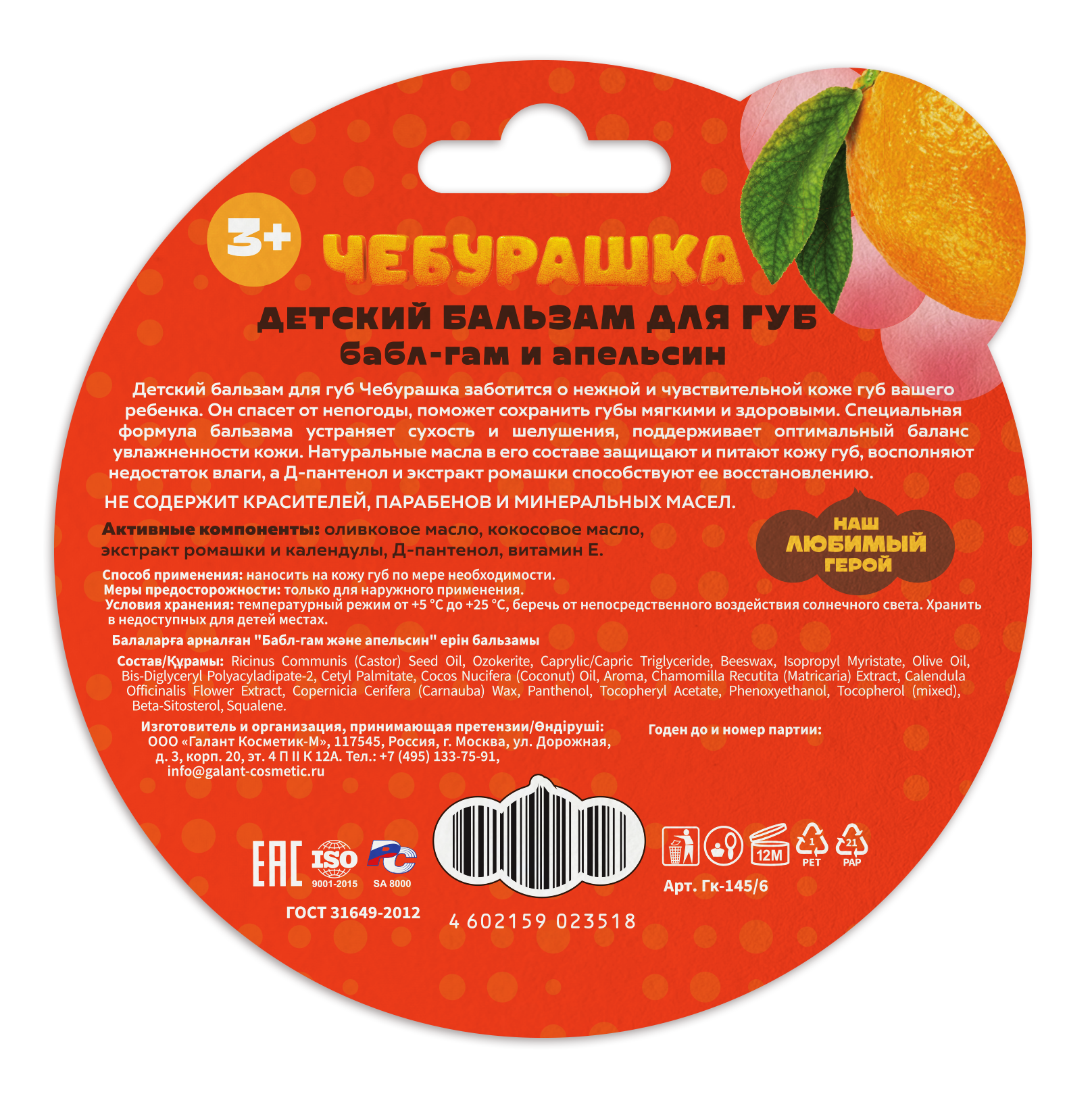 Бальзам Чебурашка 4.2 мл 1 шт. - фото 2