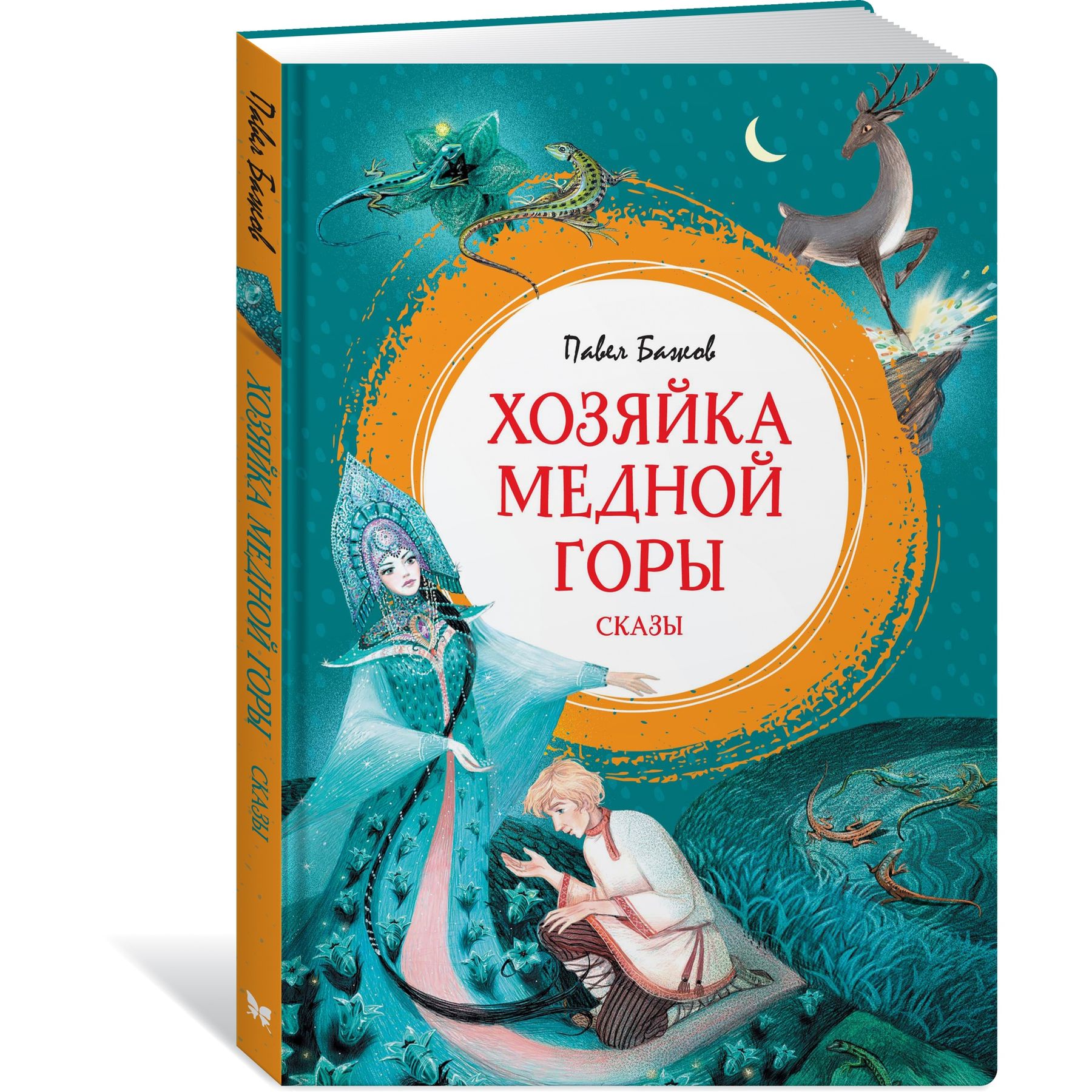 Книга Махаон Хозяйка Медной горы. - фото 2