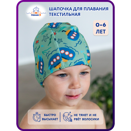 Шапочка для плавания Мамин Я Батискафы размер 0-3 года