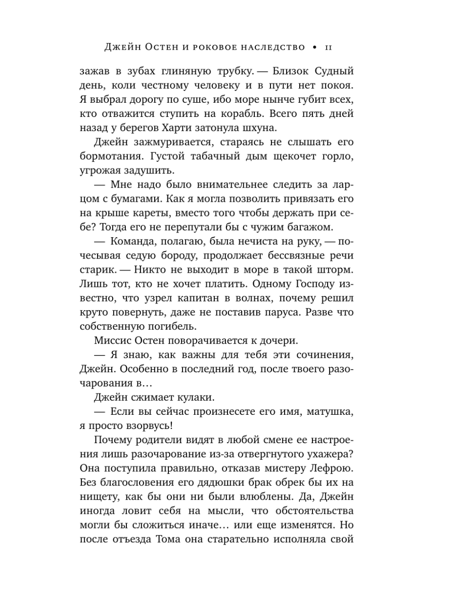 Книга Эксмо Джейн Остен и роковое наследство 2 - фото 10