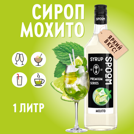 Сироп SPOOM Мохито 1л для коктейлей лимонадов и десертов