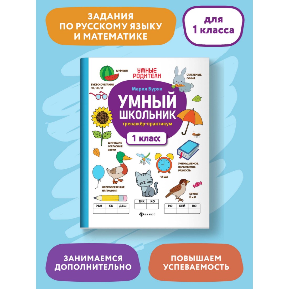 Книга Феникс Умный школьник. Тренажер-практикум: 1 класс - фото 2
