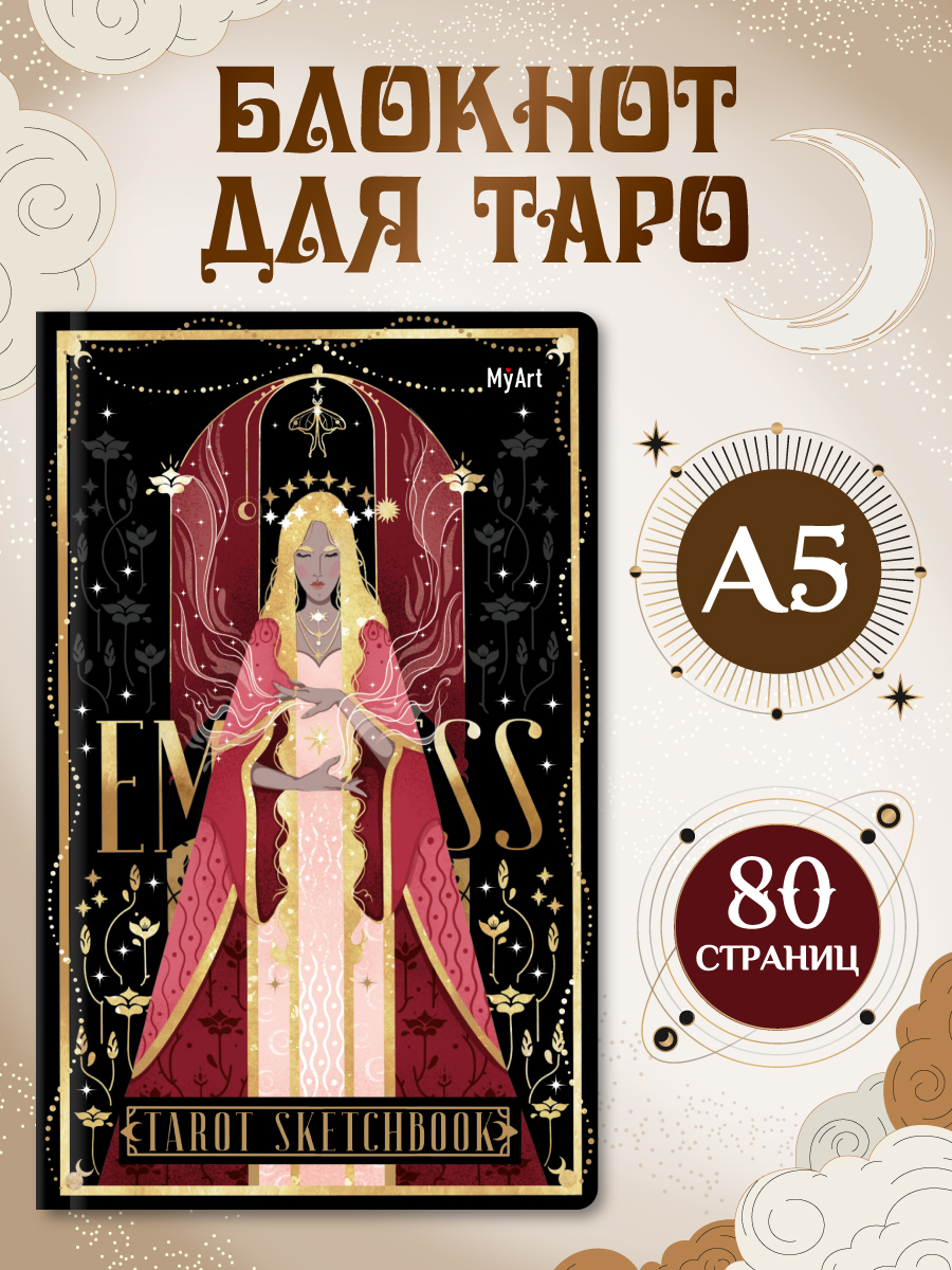 Скетчбук Проф-Пресс блокнот Таро Императрица А5 40 лист. 1 шт. - фото 1