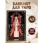 Скетчбук Проф-Пресс блокнот Таро Императрица А5 40 лист. 1 шт.