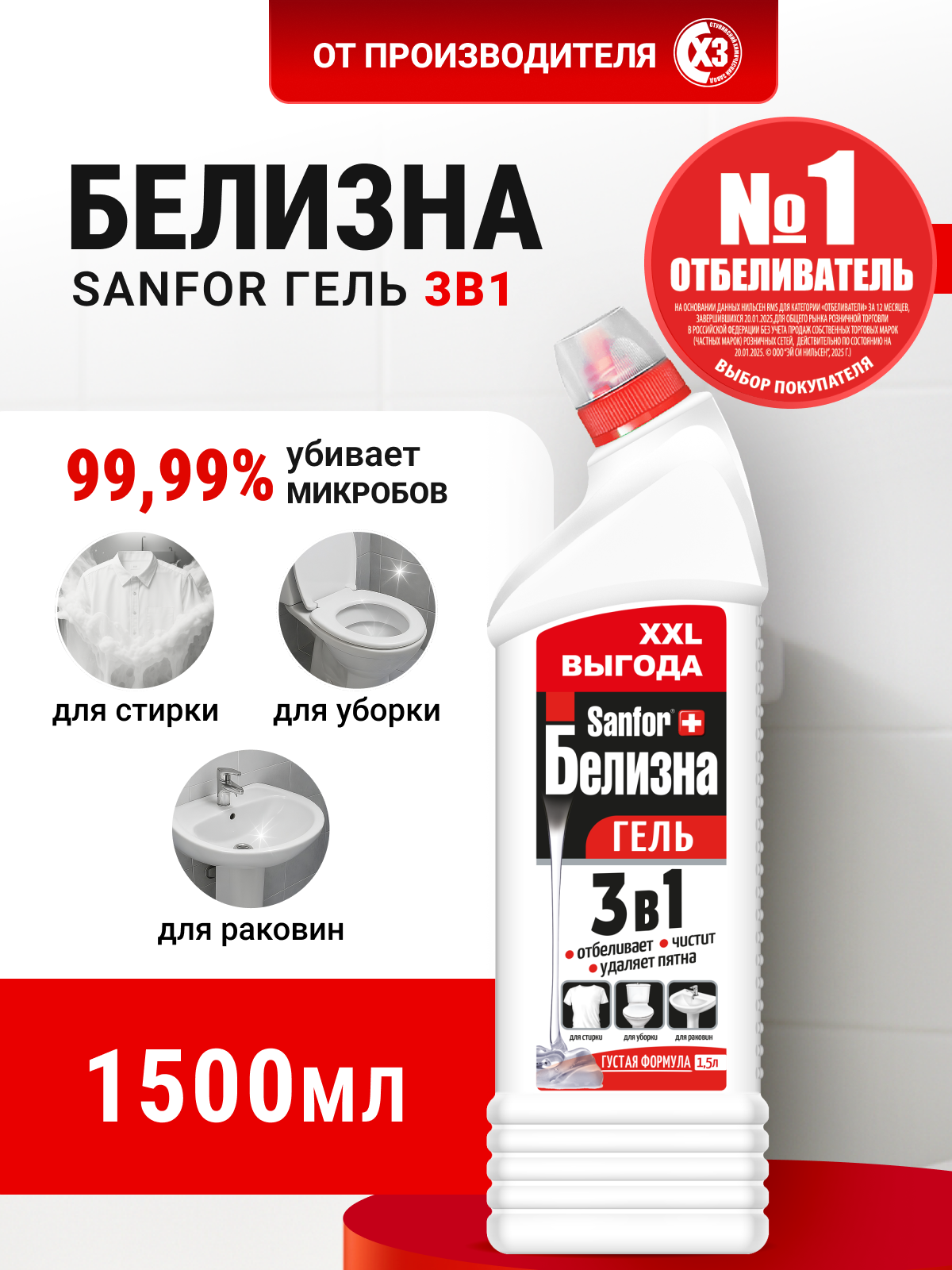 Чистящее средство Sanfor Белизна 1500 мл универсальное 1 упак. - фото 1