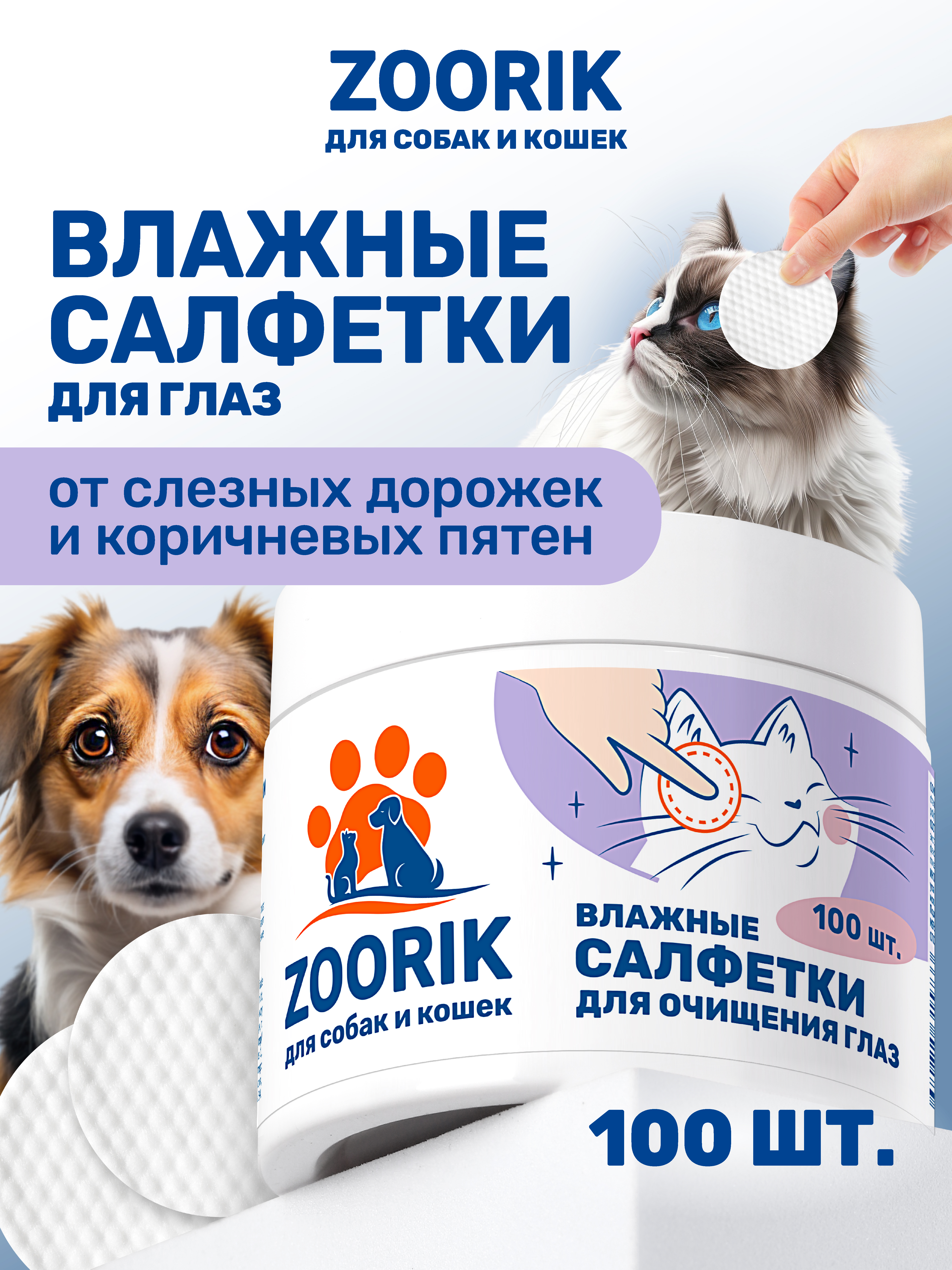 Влажные салфетки ZOORIK для глаз собак и кошек 100 шт - фото 1