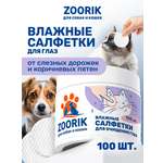 Влажные салфетки ZOORIK для глаз собак и кошек 100 шт