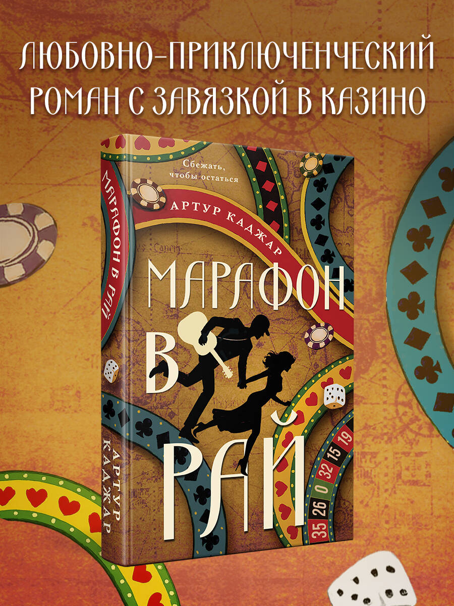 Книга Эксмо Марафон в рай - фото 2