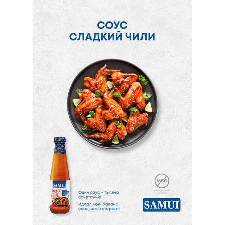 Соус чили сладкий Samui 280 мл