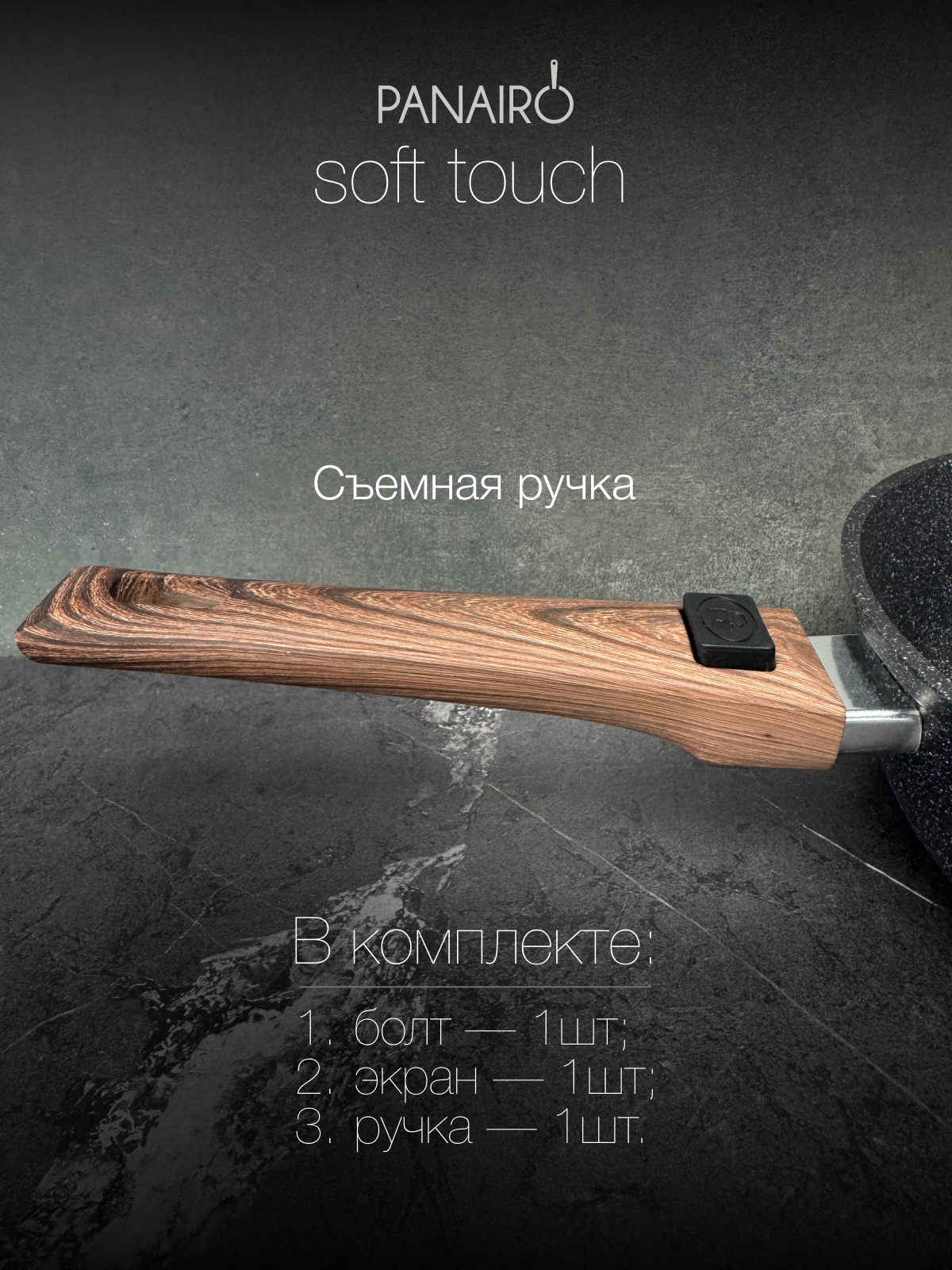 Съемная ручка Panairo WOOD S - фото 1