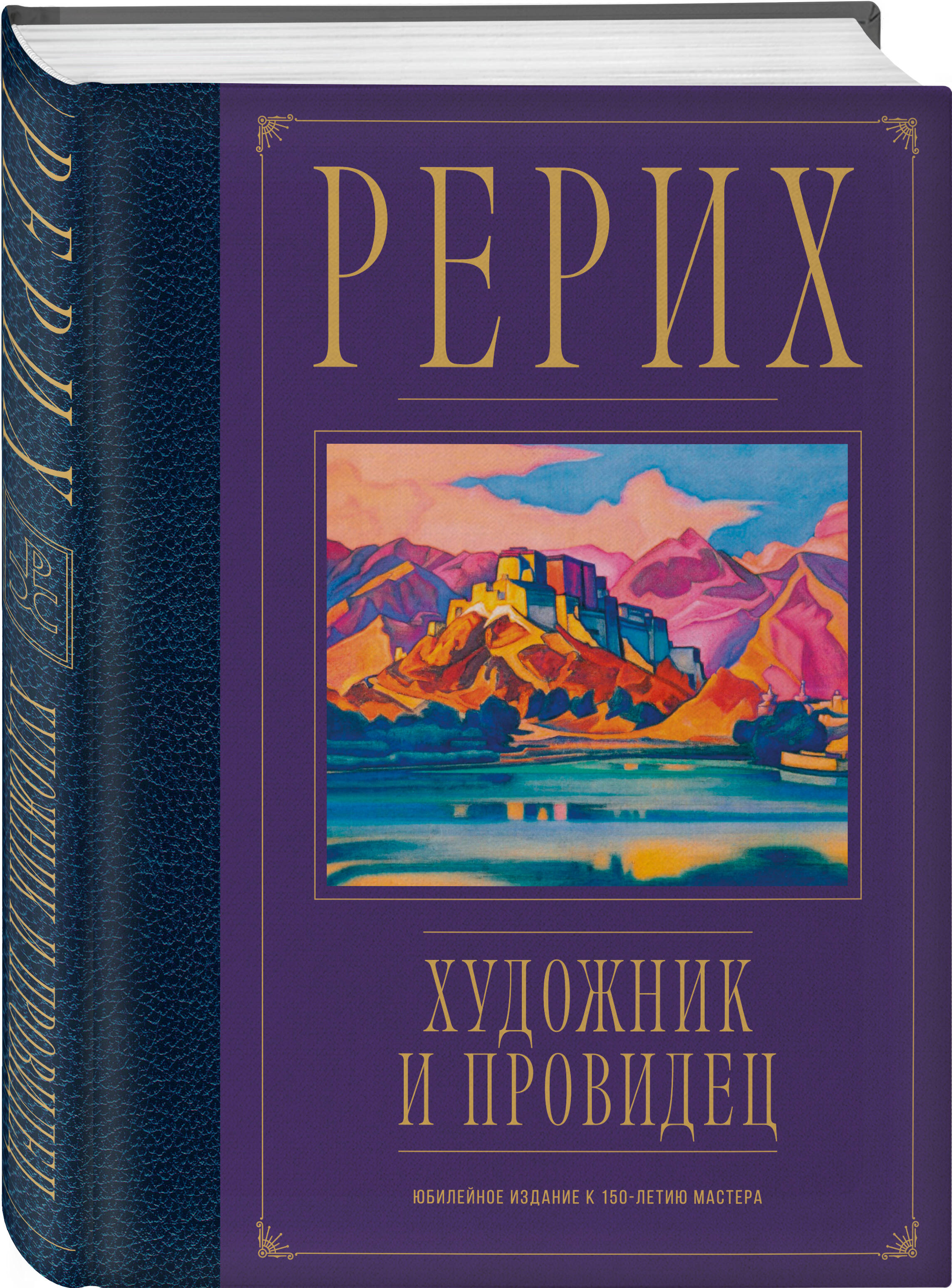 Книга Эксмо Рерих Художник и провидец Юбилейное издание к 150 летию мастера - фото 1