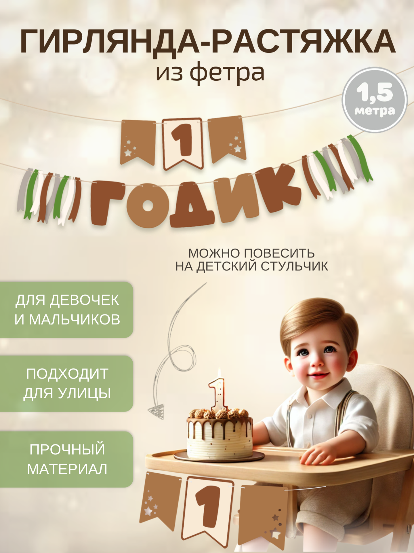 Гирлянда-растяжка Mimibabybook на 1 годик коричневая из фетра - фото 1