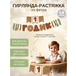 Гирлянда-растяжка Mimibabybook на 1 годик коричневая из фетра