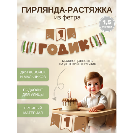 Гирлянда-растяжка Mimibabybook на 1 годик коричневая из фетра