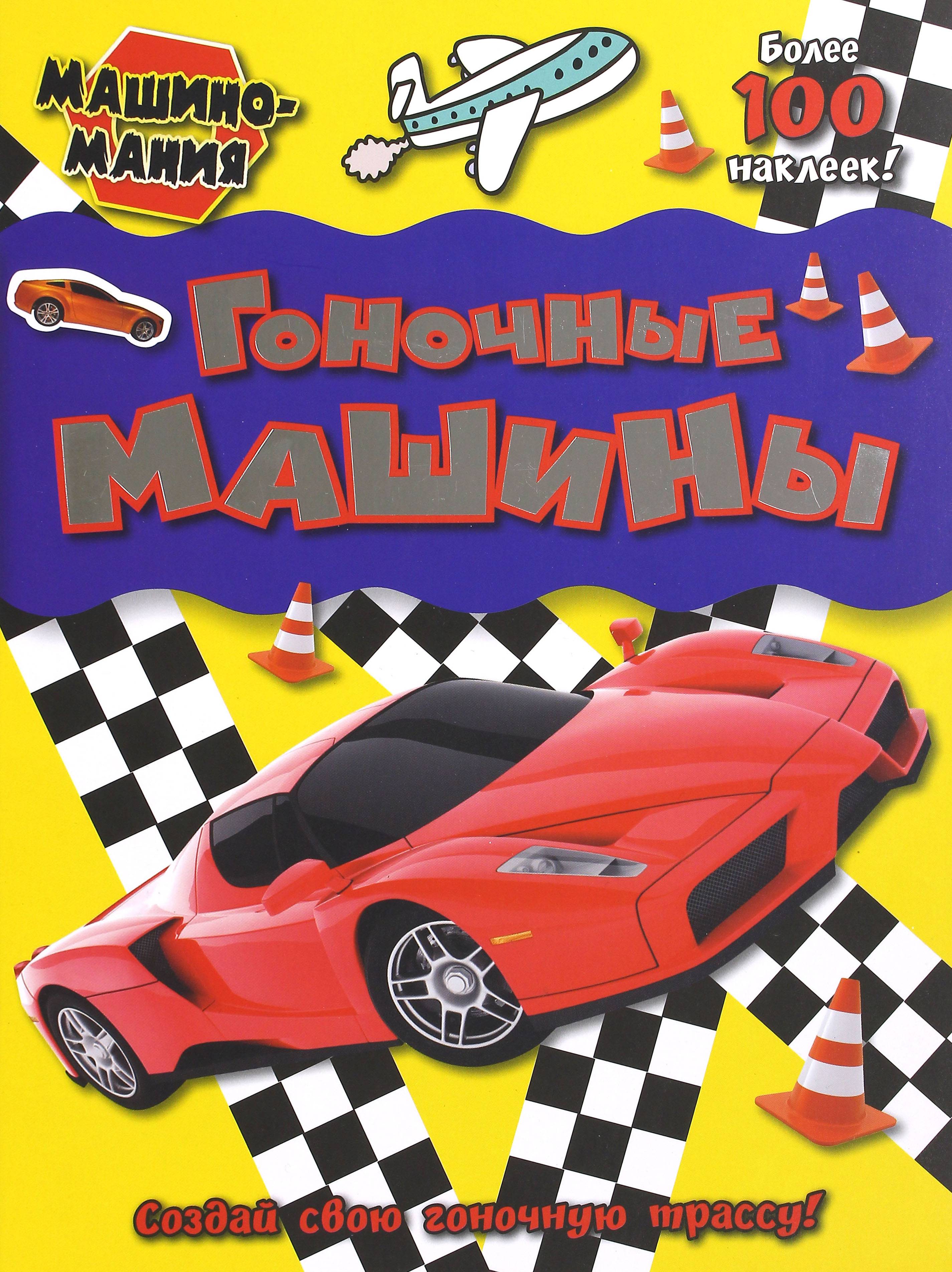Книга Лабиринт Машиномания Гоночные машины - фото 1