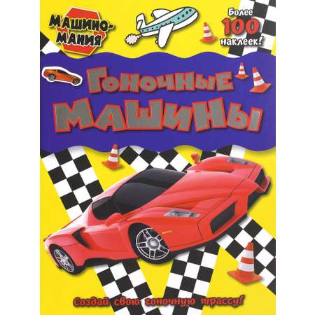 Книга Лабиринт Машиномания Гоночные машины