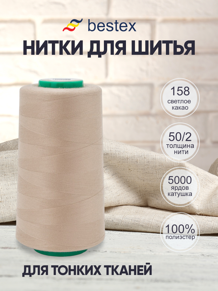 Нитки для шитья для оверлока 50/2 Bestex 5000 ярдов цвет 158 - фото 1