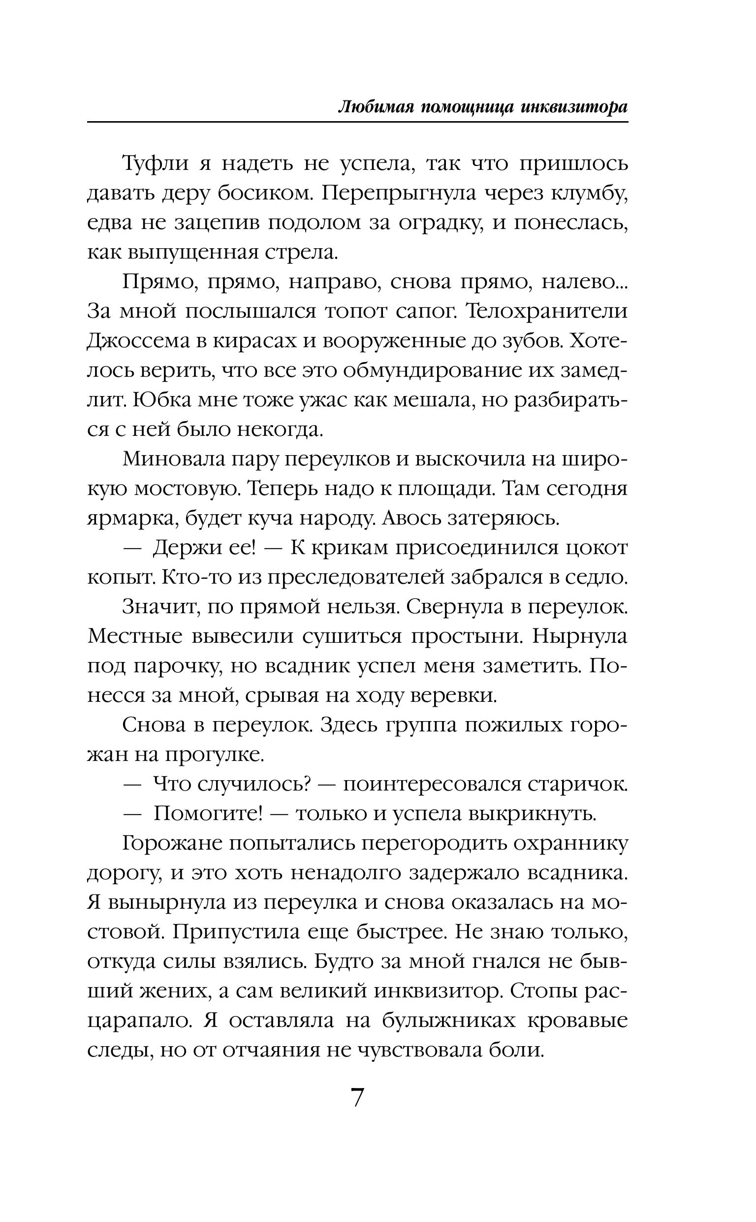 Книга Эксмо Любимая помощница инквизитора - фото 4