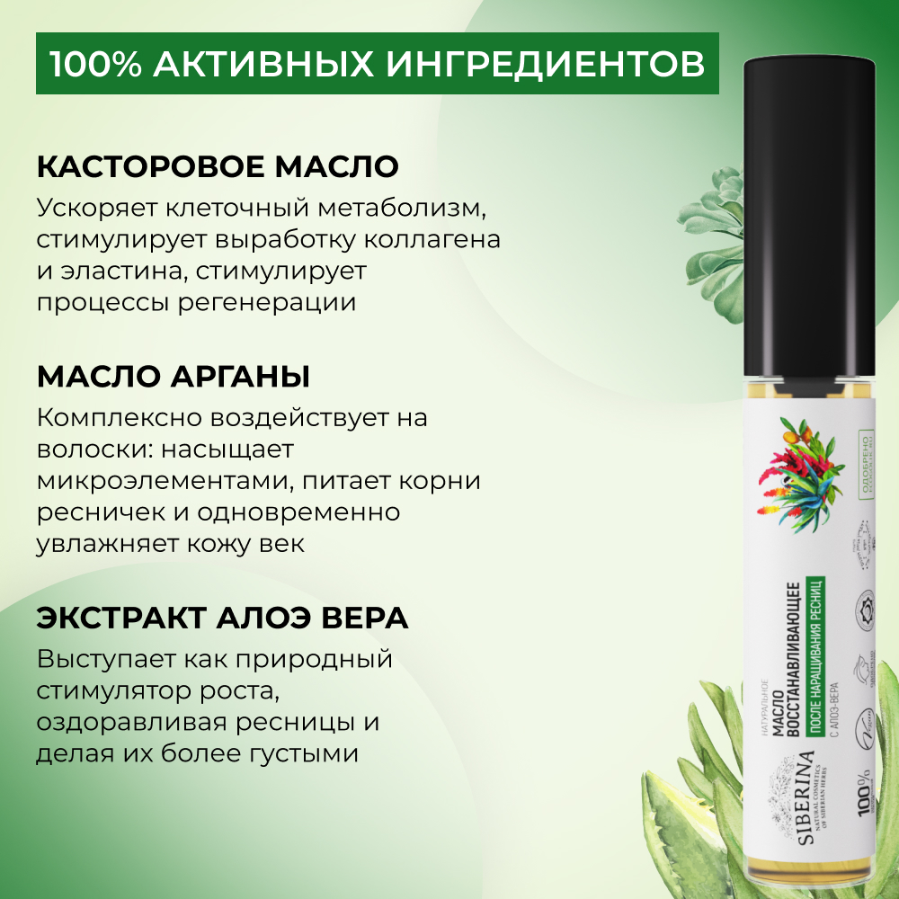 Масло для ресниц Siberina натуральное «Восстанавливающее» после наращивания с алоэ-вера 10 мл - фото 4